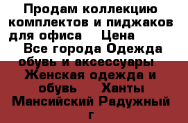 Продам коллекцию комплектов и пиджаков для офиса  › Цена ­ 6 500 - Все города Одежда, обувь и аксессуары » Женская одежда и обувь   . Ханты-Мансийский,Радужный г.